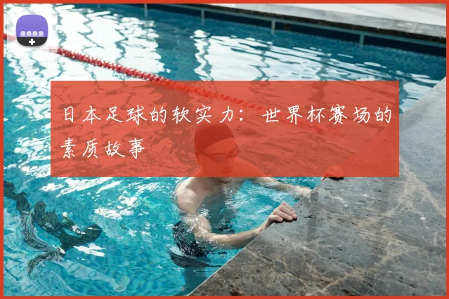日本足球的软实力：世界杯赛场的素质故事