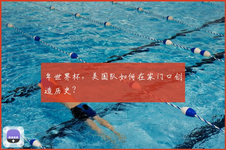 年世界杯，美国队如何在家门口创造历史？