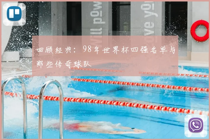 回顾经典：98年世界杯四强名单与那些传奇球队