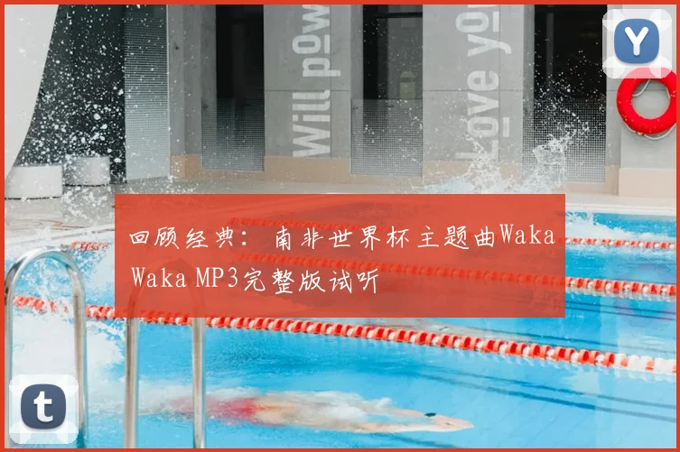 回顾经典：南非世界杯主题曲Waka Waka MP3完整版试听